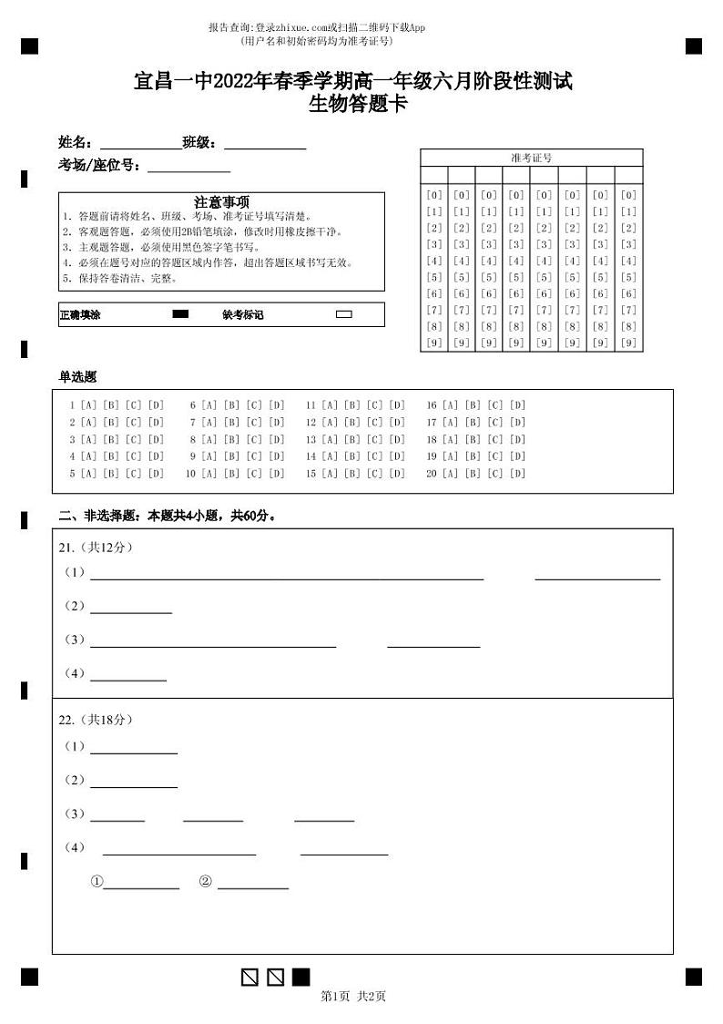 湖北省宜昌市第一中学2021-2022学年高一下学期6月阶段性测试生物试题答题卡第1页