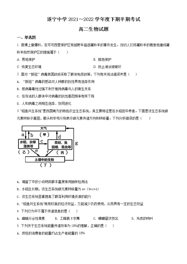 精品解析：四川省遂宁中学校2021-2022学年高二下学期期中生物试题（原卷版）第1页
