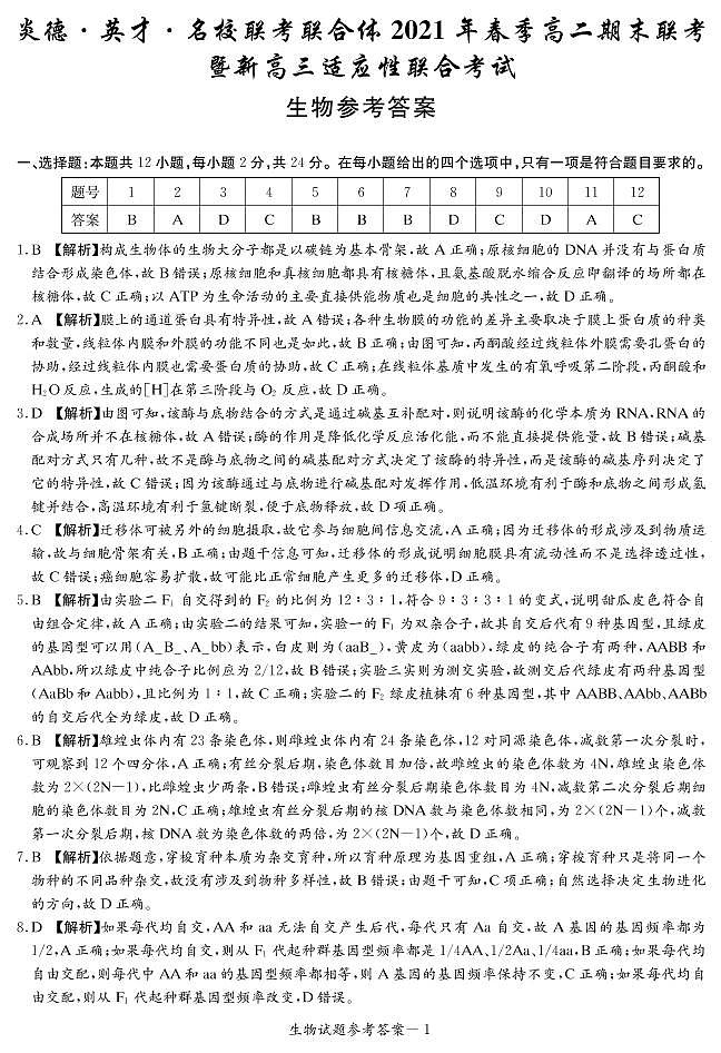 2020-2021学年2学期高二期末联考生物试卷及答案01