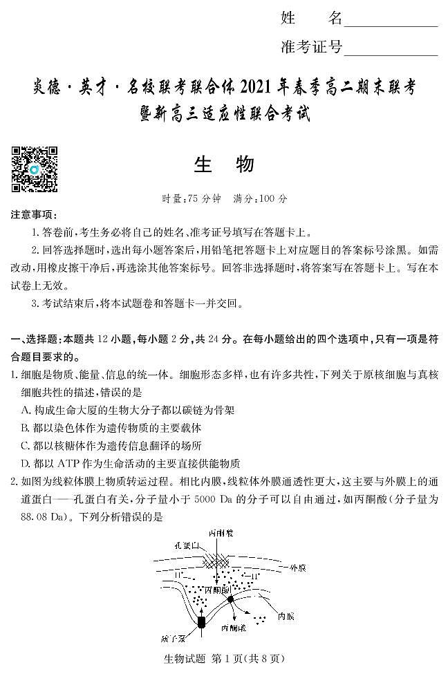 2020-2021学年2学期高二期末联考生物试卷及答案01