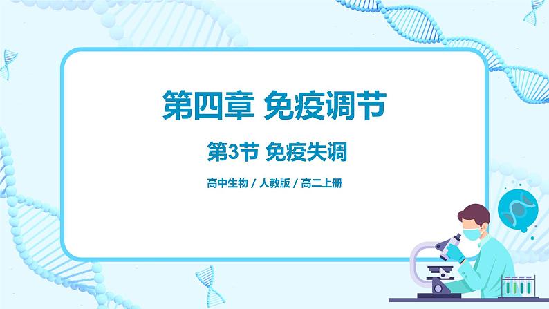 第三节《免疫失调》课件+教案01