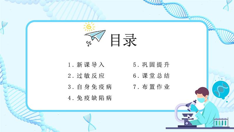 第三节《免疫失调》课件+教案02