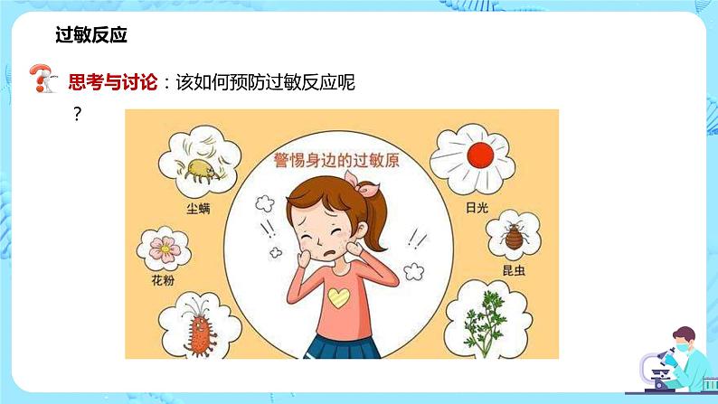 第三节《免疫失调》课件+教案08