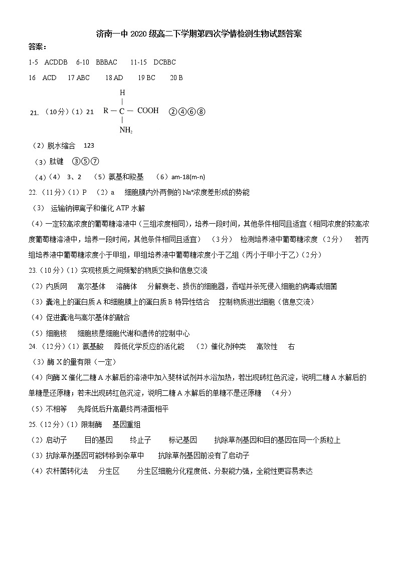 山东省济南市第一中学2021-2022学年高二下学期第四次学情检测（5月月考）生物答案第1页