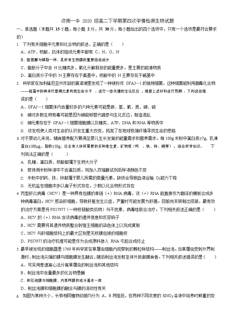 山东省济南市第一中学2021-2022学年高二下学期第四次学情检测（5月月考）生物试题含答案第1页