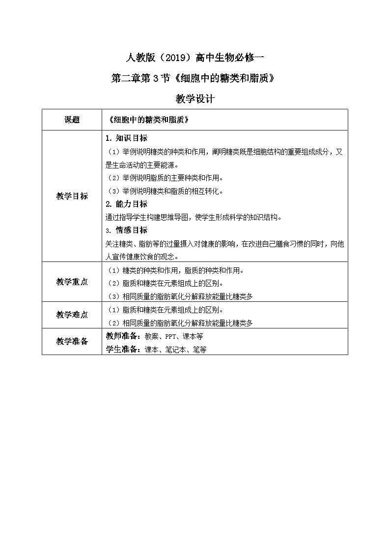 2.3《细胞中的糖类和脂质》课件+教案+练习01