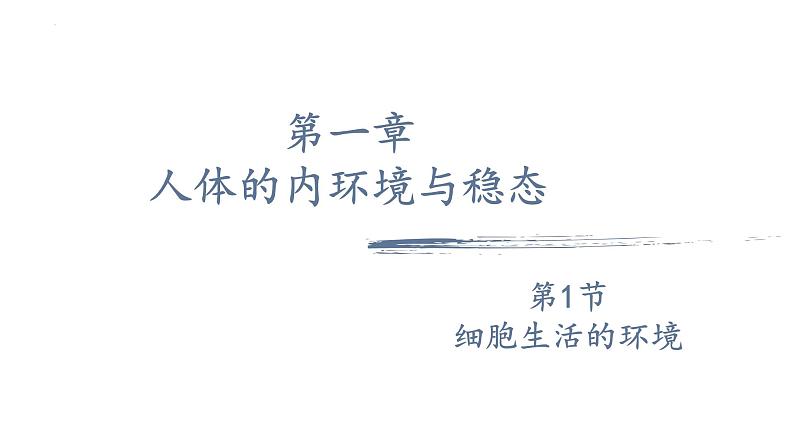 1.1细胞生活的环境课件2021-2022学年高二上学期生物人教版选择性必修1第1页