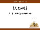 1.2细胞的多样性和统一性课件-2021-2022学年高一上学期生物人教版（2019）必修1