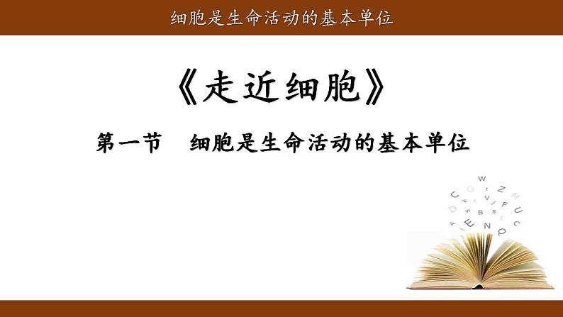 1.1细胞是生命活动的基本单位课件-2021-2022学年高一上学期生物人教版（2019）必修1第1页