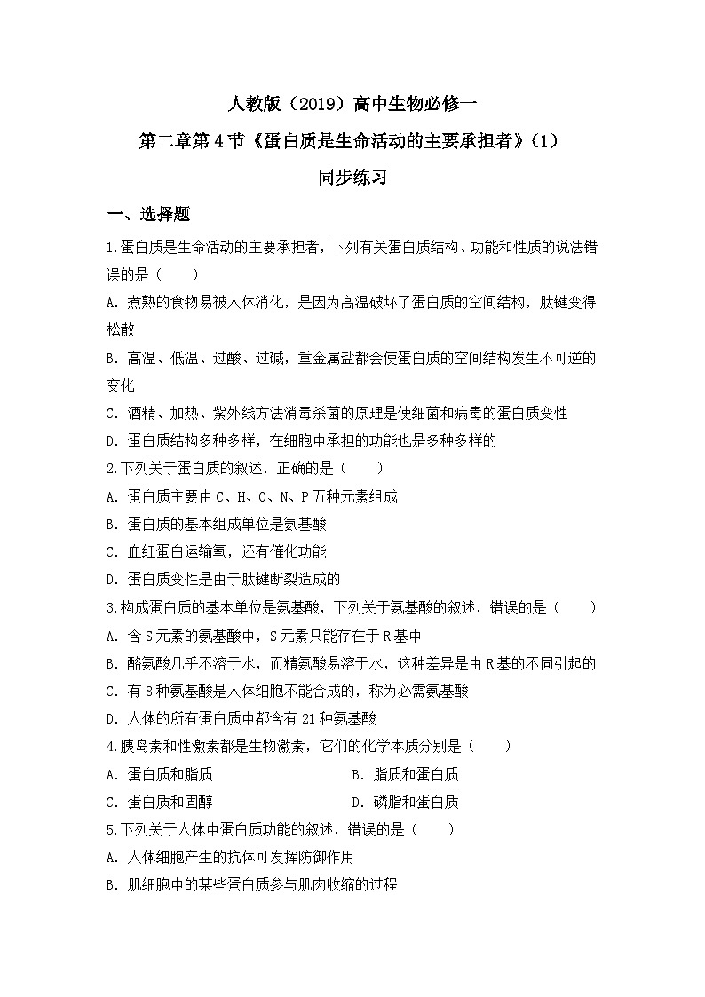 2.4.1《蛋白质是生命活动的主要承担者》练习第1页