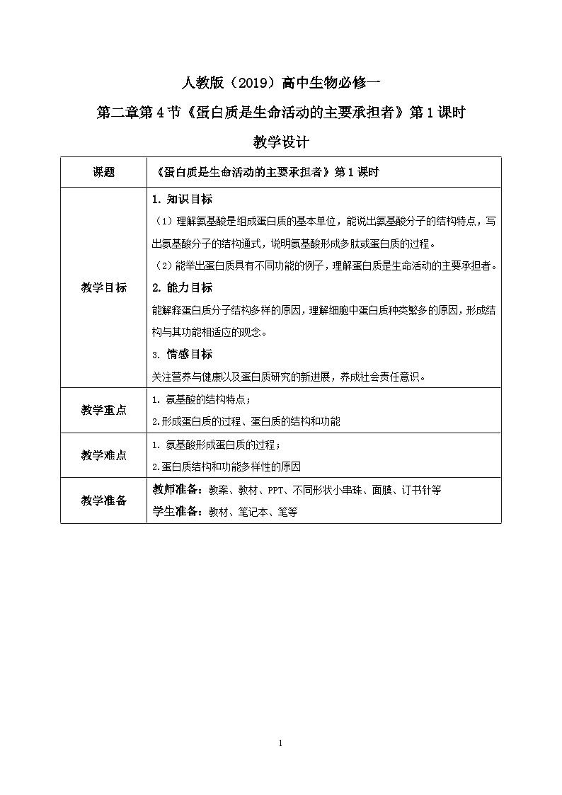 2.4.1《蛋白质是生命活动的主要承担者》第一课时教案第1页