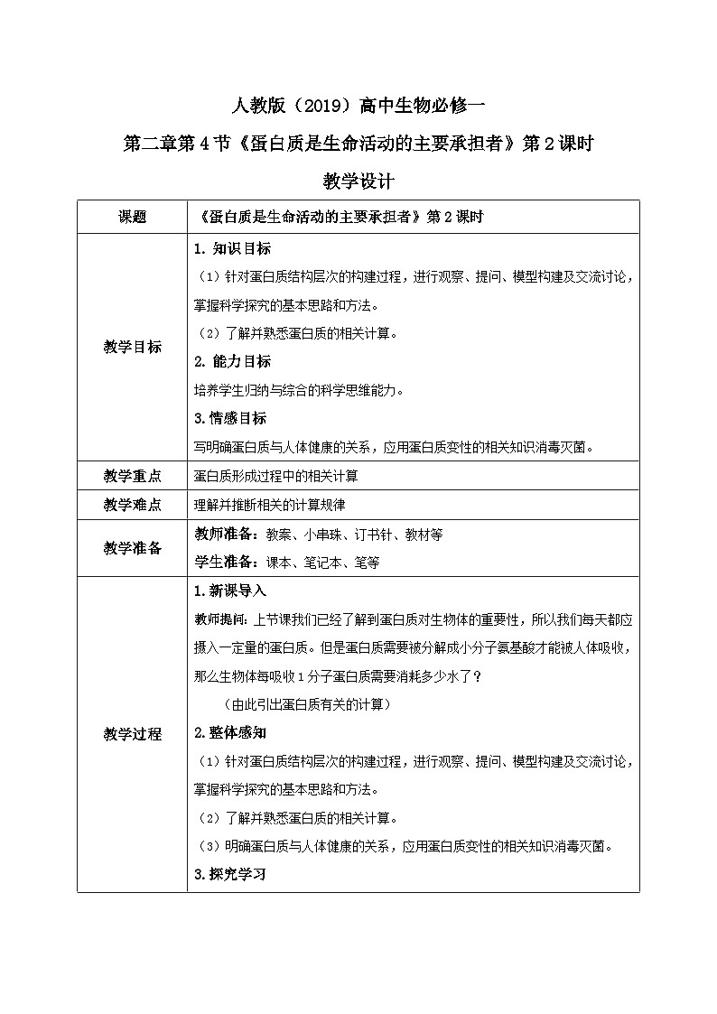2.4.2《蛋白质是生命活动的主要承担者》相关计算教案+课件+练习01
