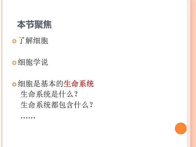 第1章走近细胞 第1节细胞是生命活动的基本单位 2019版人教版PPT第2页