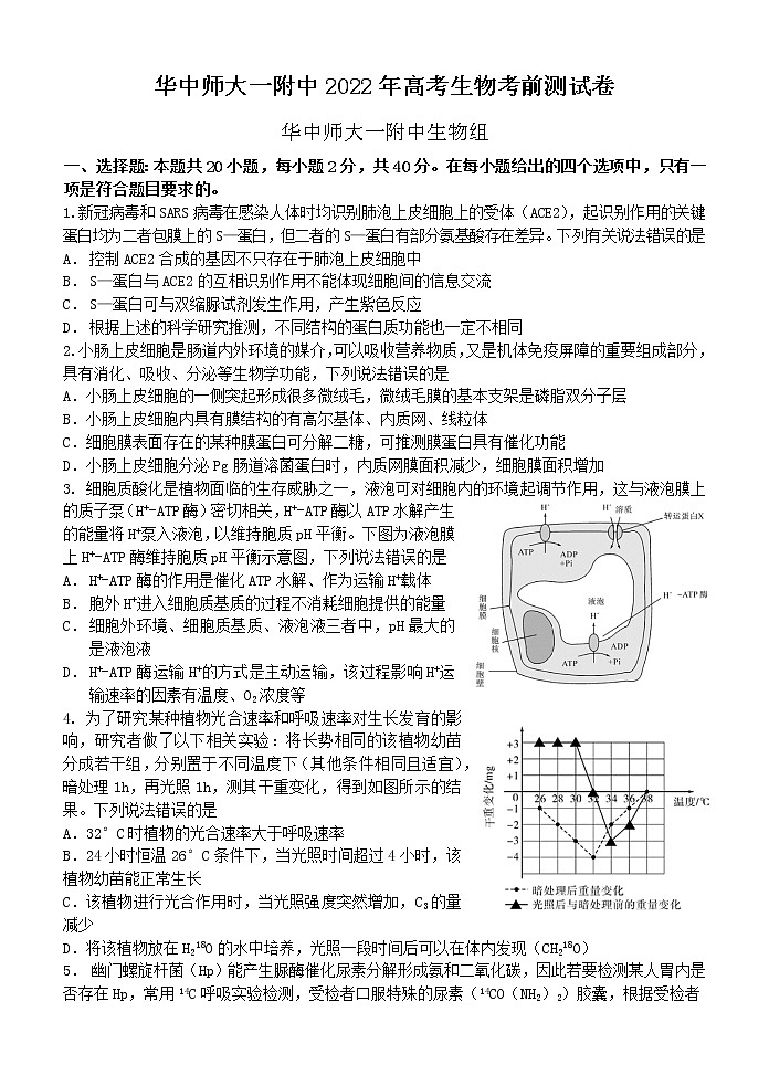 2022湖北省华中师范大学第一附中高三高考考前测试卷生物试题（含详解）第1页
