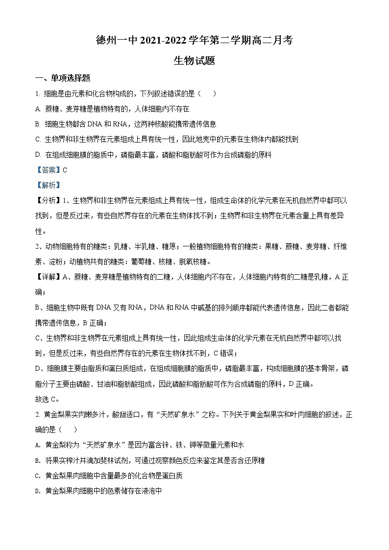2022德州一中高二下学期6月月考生物试题含解析01
