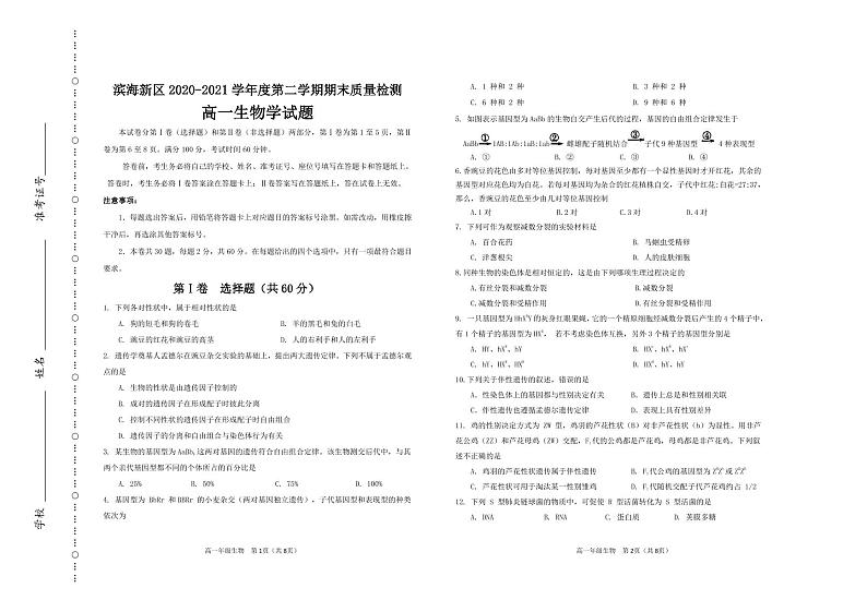 2021天津滨海新区高一下学期期末考试生物试题含答案01
