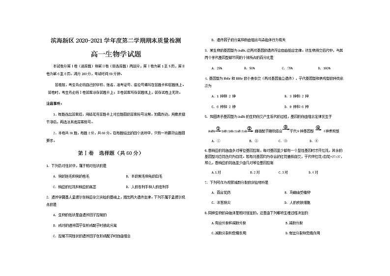 2021天津滨海新区高一下学期期末考试生物试题含答案01