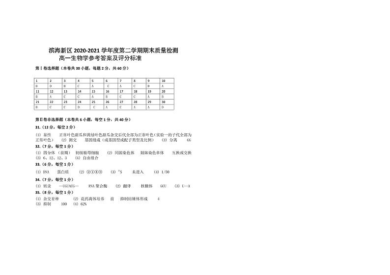 2021天津滨海新区高一下学期期末考试生物试题含答案01