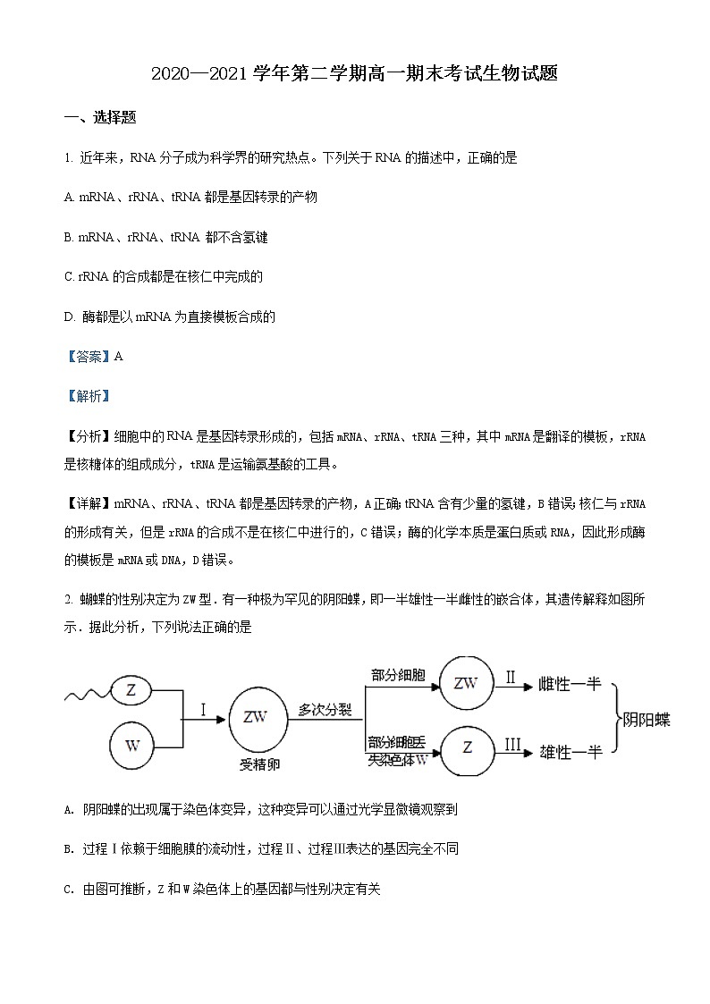 山西省长治第二中学2020-2021学年高一下学期期末考试生物试题含解析第1页