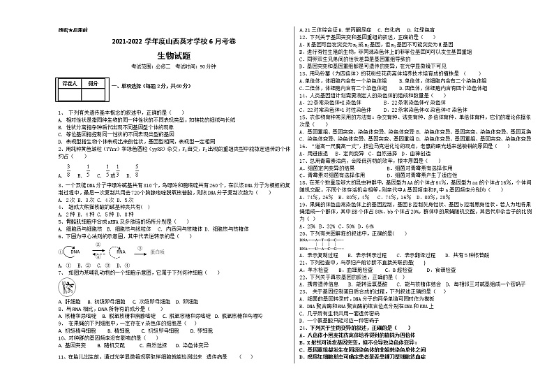 山西省太原市英才学校高中部2021-2022学年高一下学期6月月考生物试题第1页