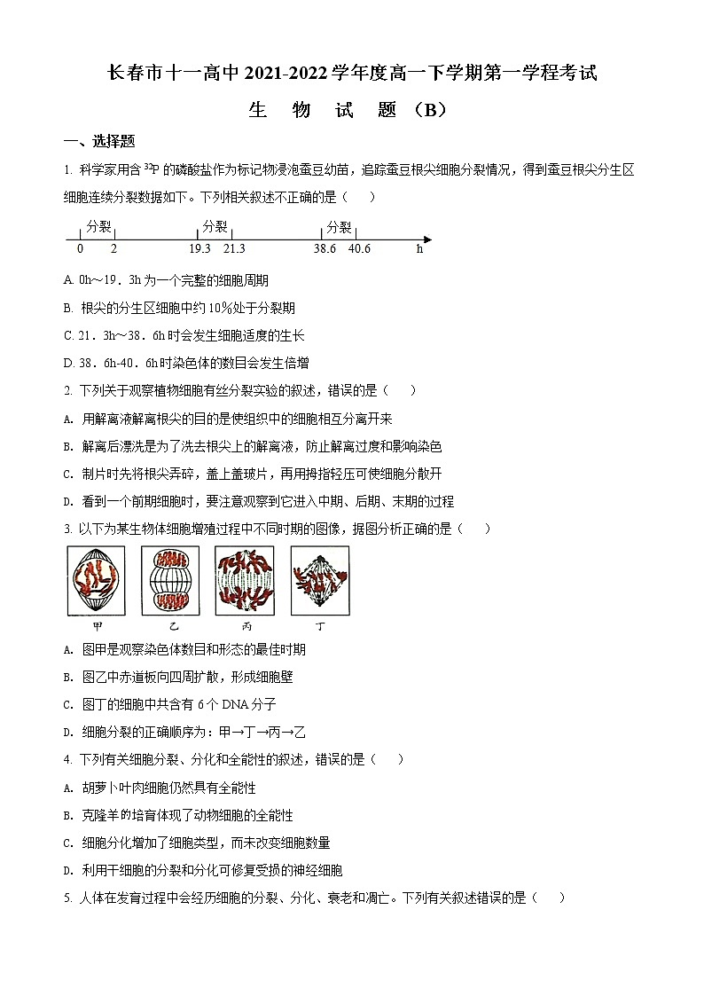 吉林省长春市十一高中2021-2022学年高一下学期第一学程考试生物（B）试题（原卷版）第1页