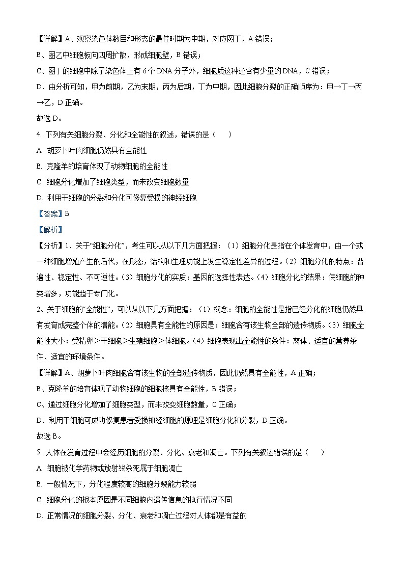 吉林省长春市十一高中2021-2022学年高一下学期第一学程考试生物（B）试题（解析版）第3页