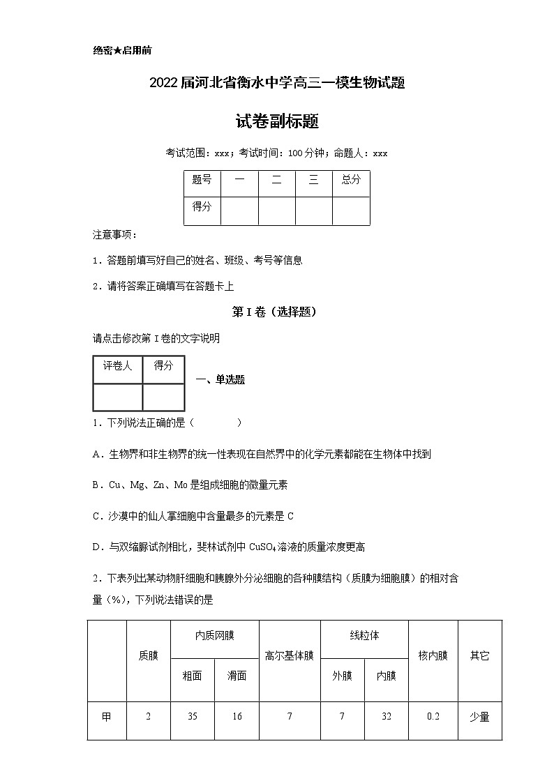 2022届河北省衡水中学高三一模生物试题含解析01