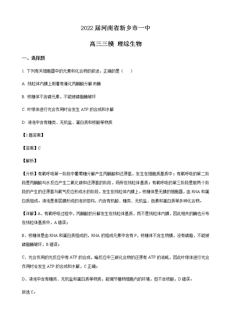 2022届河南省新乡市一中高三三模理综生物试题含解析01
