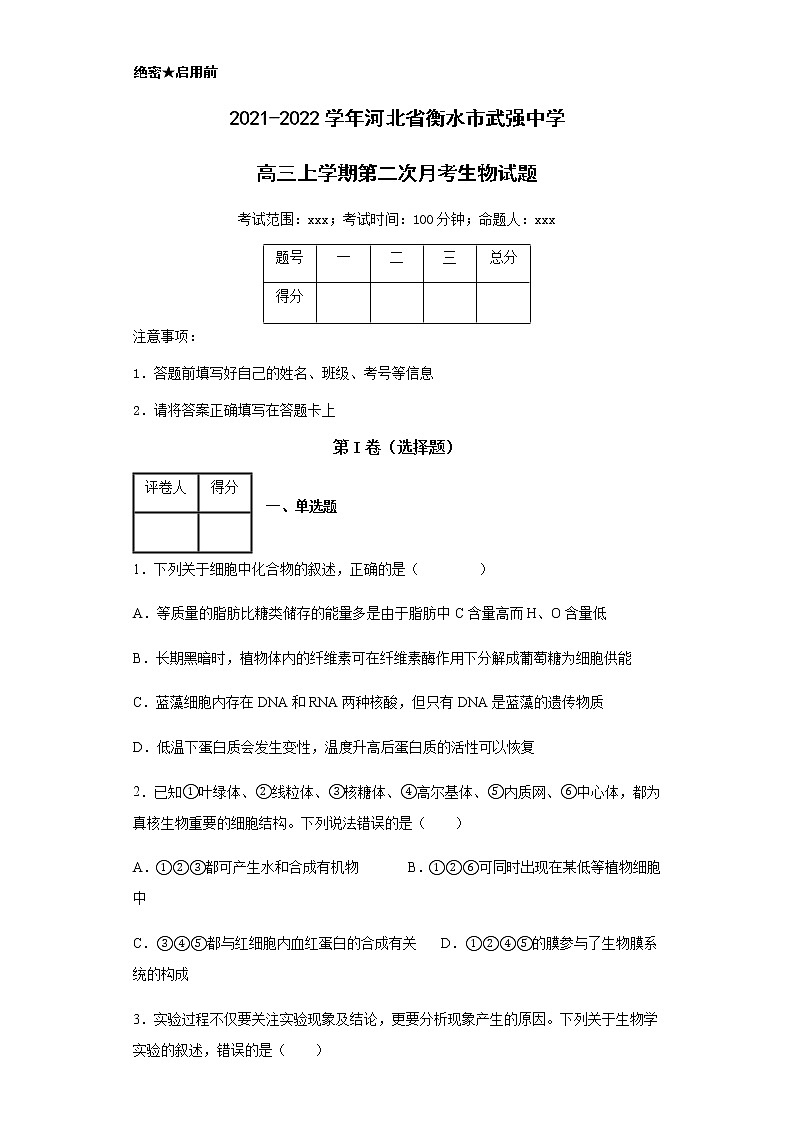 2021-2022学年河北省衡水市武强中学高三上学期第二次月考生物试题含解析01
