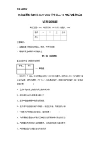 2021-2022学年河北省邢台市四校高二12月联考生物试题含解析