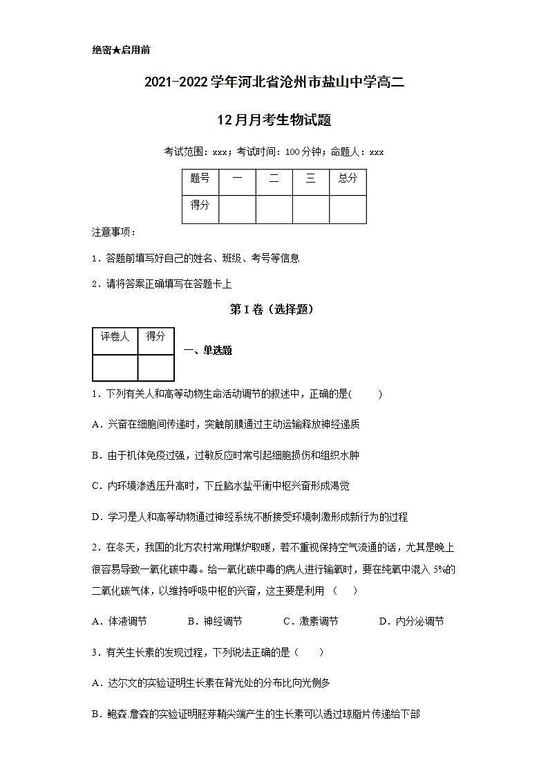 2021-2022学年河北省沧州市盐山中学高二12月月考生物试题含解析01