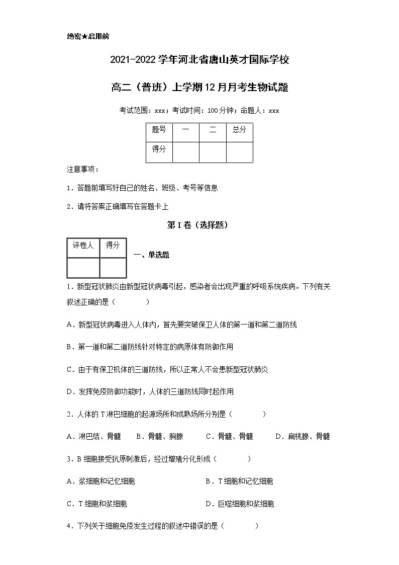 2021-2022学年河北省唐山英才国际学校高二（普班）上学期12月月考生物试题含解析01