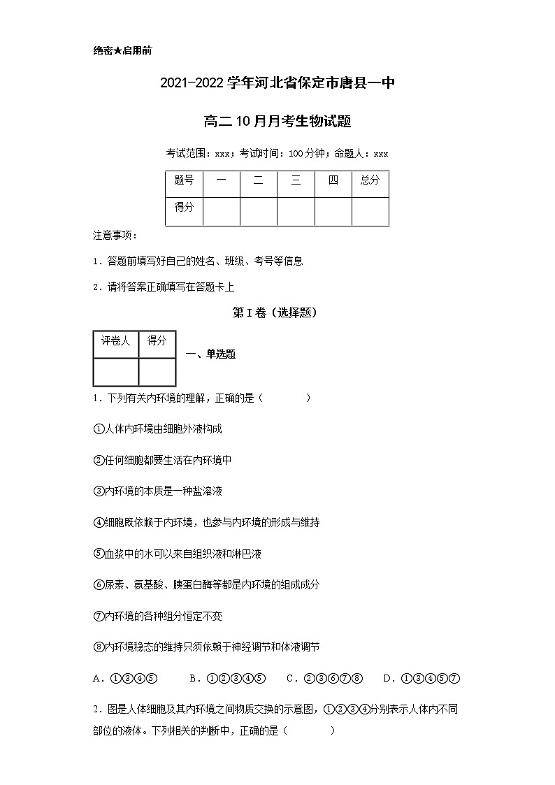 2021-2022学年河北省保定市唐县一中高二10月月考生物试题含解析01