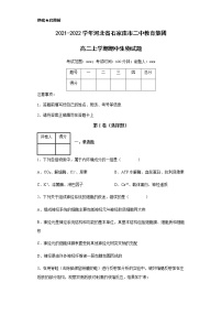 2021-2022学年河北省石家庄市二中教育集团高二上学期期中生物试题含解析