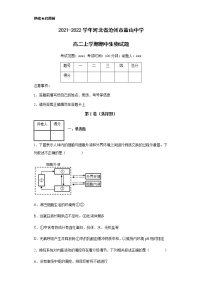 2021-2022学年河北省沧州市盐山中学高二上学期期中生物试题含解析