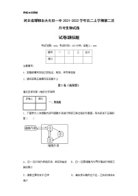 2021-2022学年河北省邯郸市大名县一中高二上学期第二次月考生物试题含解析