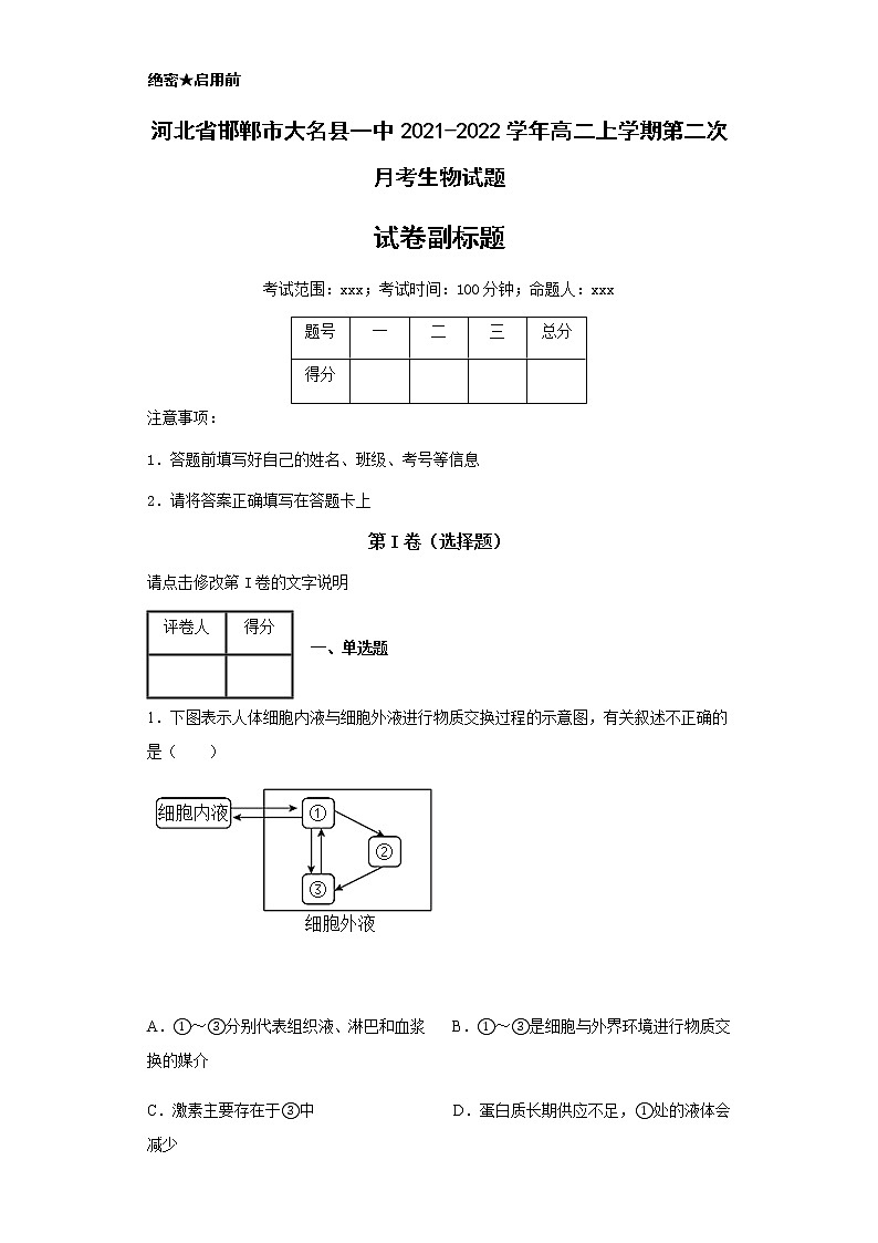 2021-2022学年河北省邯郸市大名县一中高二上学期第二次月考生物试题含解析第1页