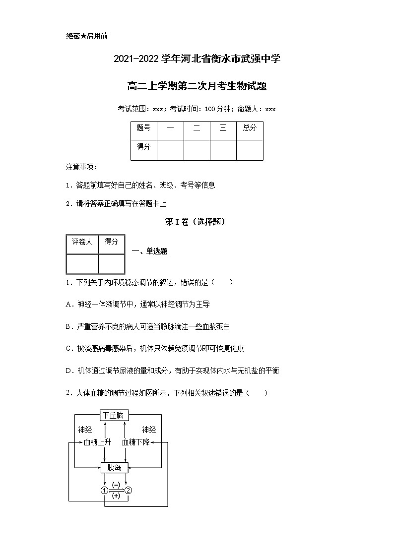 2021-2022学年河北省衡水市武强中学高二上学期第二次月考生物试题含解析第1页