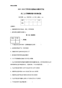 2021-2022学年河北省衡水市部分学校高二上学期期末联考生物试题含解析