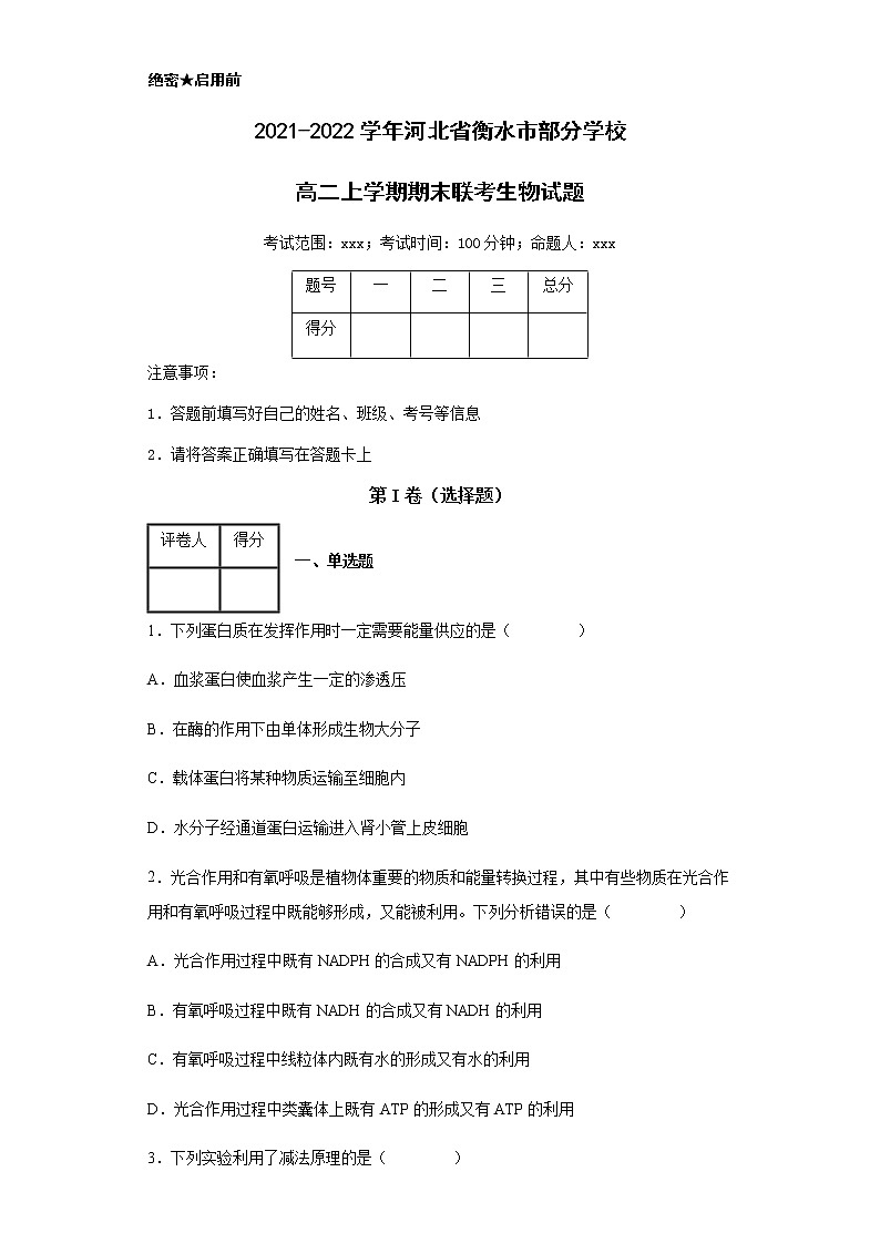 2021-2022学年河北省衡水市部分学校高二上学期期末联考生物试题含解析01