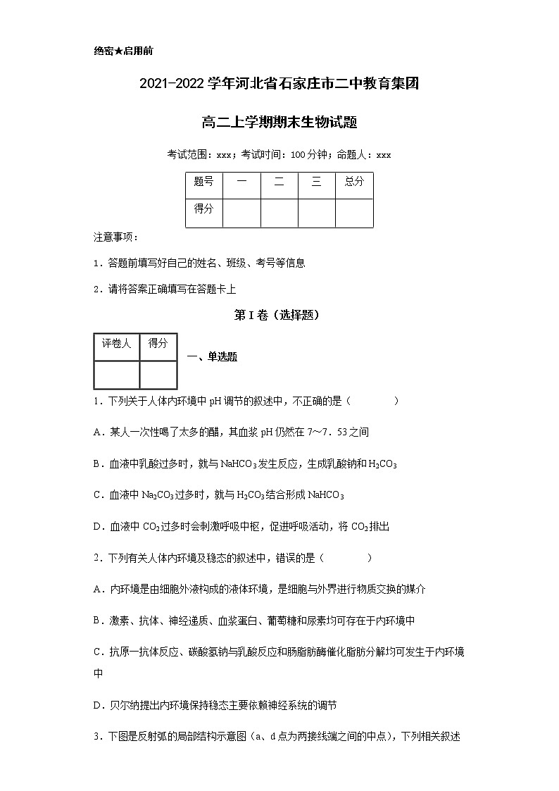 2021-2022学年河北省石家庄市二中教育集团高二上学期期末生物试题含解析第1页