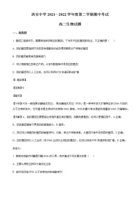 2021-2022学年陕西省西安中学高二下学期期中生物试题含解析