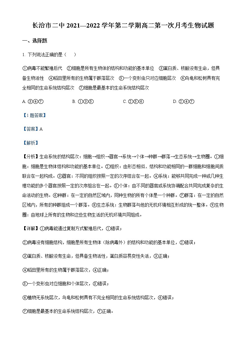 2021-2022学年山西省长治市二中高二下学期第一次月考生物试题含解析第1页