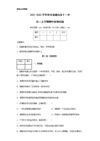 2021-2022学年河北省唐山市十一中高一上学期期中生物试题含解析