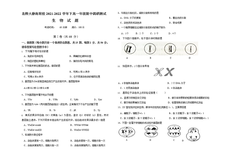2021-2022学年天津市北京师范大学静海附属学校高一下学期期中考试生物试题含答案第1页
