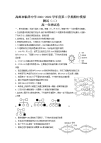 2021-2022学年江苏省高邮市临泽中学高一下学期期中模拟测试（二）生物试卷含答案