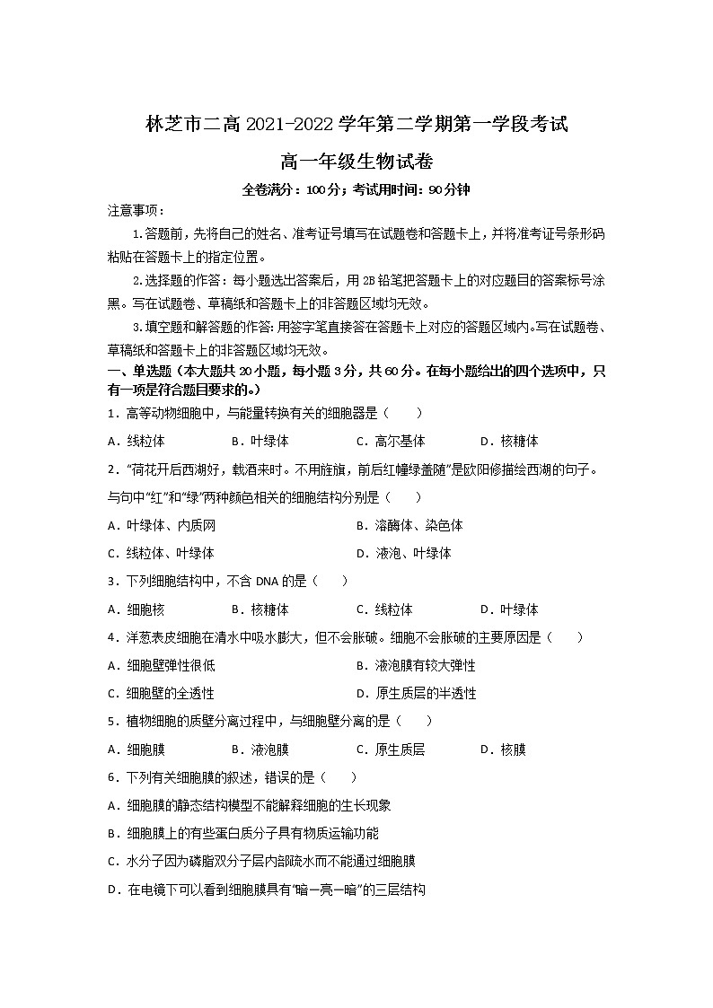 2021-2022学年西藏林芝市第二高级中学高一下学期第一学段考试（期中）生物试卷含答案第1页
