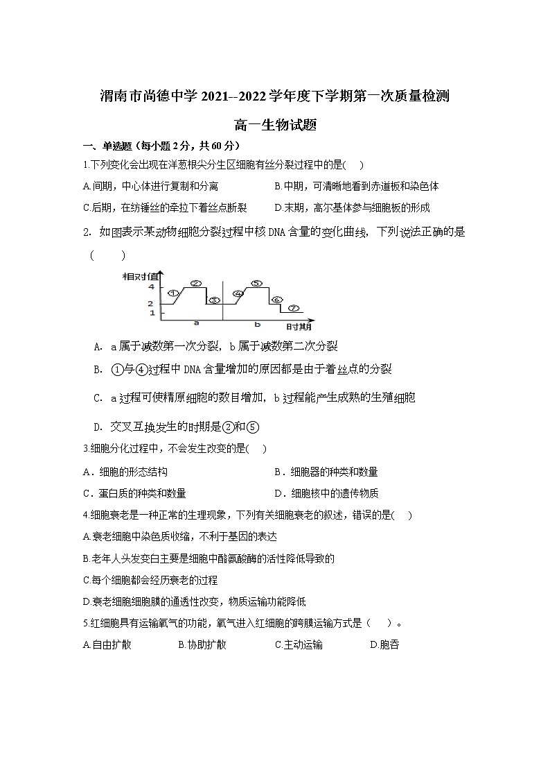 2021-2022学年陕西省渭南市尚德中学高一下学期第一次月考生物试卷含答案第1页
