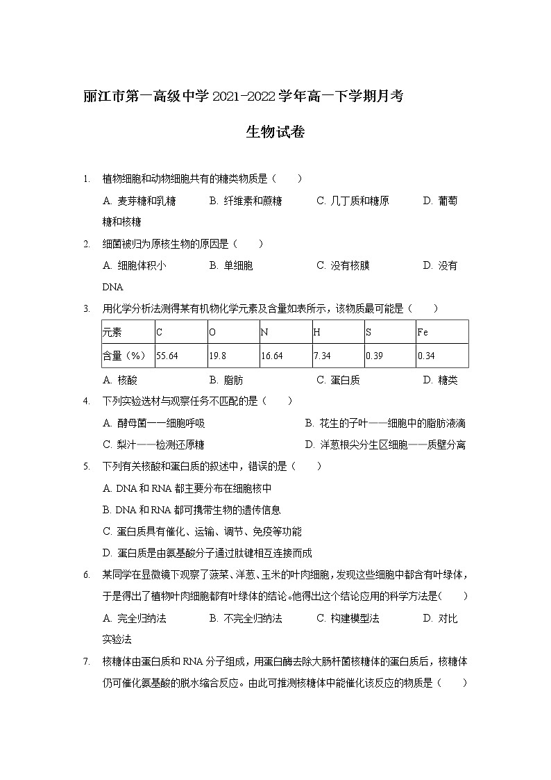 2021-2022学年云南省丽江市第一高级中学高一下学期月考（三）生物试卷含答案第1页