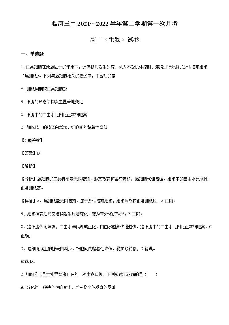 2021-2022学年内蒙古巴彦淖尔市临河区第三中学高一下学期第一次月考生物试题含解析第1页